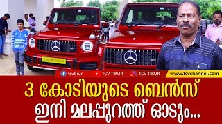 3 കോടിയുടെ ബെന്‍സ് ഇനി മലപ്പുറത്ത്  ഓടും ...