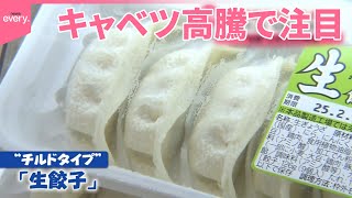 【値上げの波を工夫で】野菜高値の中…ギョーザ“安さのワケ”