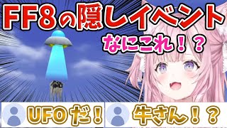 【FF8】隠しイベントのUFOに遭遇するこより【博衣こより/ホロライブ/切り抜き】