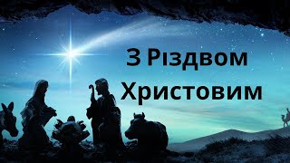 25.12.2024 Різдвяне служіння церкви \