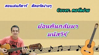 ย้อนคืนกลับมา มนัสวีร์ cover สอนกีต้าร์คอร์ดง่าย เล่นให้ดูทั้งเพลง ตีคอร์ดง่ายๆ