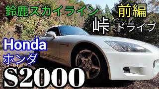 【S2000】ホンダS2000の峠ドライブ前編#s2000 #ドライブ #ホンダ#試乗 　