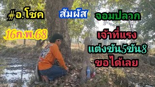 อ.โชคสัมผัสจอมปลวกพญานาค#รอ##กดติดตาม#16ก.พ.68