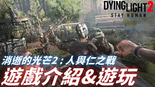 消逝的光芒2 : 人與仁之戰 遊戲介紹\u0026精彩遊玩精華 -【Dying Light 2】