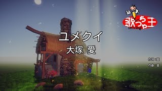 【カラオケ】ユメクイ/大塚 愛