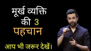 3 signs of a foolish person|| मूर्ख व्यक्ति की 3  पहचान||gyani bano||sandeep maheshwari