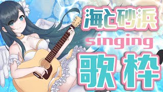 【Singing】今日は夜の海で歌枠するよ－っ！【新人Vtuber】