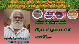 மருத்துவர் திரு.சிவமுருகேசன்-சின்னாளபட்டி | அனைத்து வியாதிக்கும் சித்த மருத்துவம் |அலசல் | Alasal