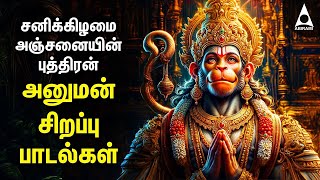 Saturday Anjanaiyin Puthiran Powerful Hanuman Bakthi Padalgal | Hanuman Devotional Songs