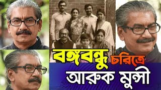 বঙ্গবন্ধু চরিত্রে ভাইরাল সেই আরুক মুন্সী | শেখ রাসেলের আর্তনাদ | বিনোদন বাংলা