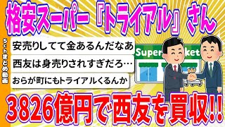 【2chまとめ】格安スーパー『トライアル』さん、3826億円で西友を買収!!【ゆっくり】