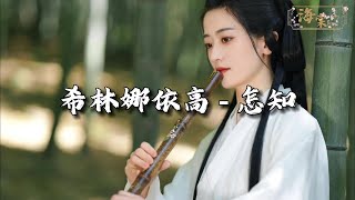 希林娜依高 - 怎知 (《大奉打更人》电视剧悠哉小曲)『怎知啊 一见怦然 无你怎言欢，怎知思念如狂 念卿不忘。』【动态歌词MV】