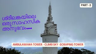 PART 3-കാൻഡിയിലെ ഒരു സാഹസിക ത്രില്ലിംഗ് അനുഭവം- AMBULAWAWA TOWER CLIMBING /SRI LANKAN SERIES/KANDY