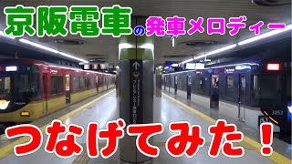 【曲完成】京阪電車の発車メロディー，つなげてみた！