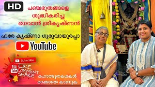 ഭഗവാൻ ശ്രീകൃഷ്ണൻ പഞ്ചഭൂതങ്ങളെ ശുദ്ധീകരിച്ച കഥയറിയാമോ?