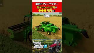 何もない土地が●●●万円に！？【Farming Simulator】#shorts