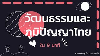 วัฒนธรรมและภูมิปัญญาไทย \