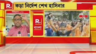 Republic Bangla-র সম্প্রচারের জের, সংখ্যালঘুদের নিরাপত্তা সুনিশ্চিত করতে নির্দেশ Sheikh Hasina-র