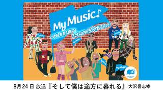 ＃ラジドラ50 SEASON4　2024年8月24日放送『そして僕は途方に暮れる』大沢誉志幸　作者：ひとつまみの塩