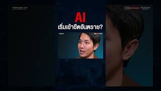 AI พัฒนาเร็วเกินไปไหม ? เริ่มโกหกมนุษย์ได้ ? เริ่มเข้ามาแย่งงานเรา ?#shorts