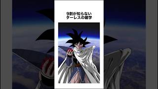 9割が知らないターレスの雑学 #ドラゴンボール #ドラゴンボール超 #shorts #雑学