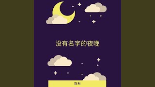 没有名字的夜晚 (伴奏版)