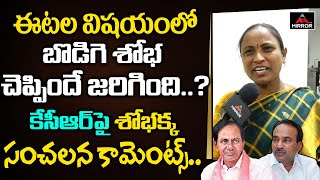 Choppadandi Ex MLA Bodiga Shobha Shocking Comments On KCR | Etela Rajender | Telugu News | Mirror TV