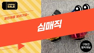 심매직 제품 리뷰 - 솔직한 사용 후기와 추천 포인트!