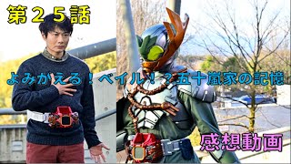 【感想動画】仮面ライダーリバイス 第25話《よみがえる！ベイル！？五十嵐家の記憶》ベイルの正体は何とパパさん！？ぶーさんもただの常連ではなかった・・・！？そして衝撃の真実！！