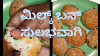 ಮಿಲ್ಕ್ ಬನ್ 🤤milk bun recipe without oven#bun recipe without oven#ammu mane aduge