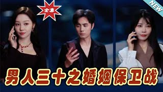 【大結局完整版】《男人三十之婚姻保衛戰》第1~31集#短剧 #热血#都市#玄幻#亲情 #逆袭#玄幻剧场#short drama#chinesedramaengsub #云阙短剧