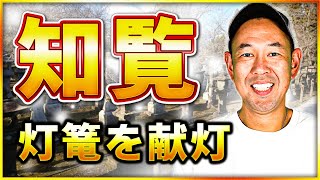 【知覧】灯篭を献灯する〜学ぶ、慰霊をする、涙する〜【武田勝彦】 ホタル館 富屋食堂 特任館長 日本一 知覧に通う講演家