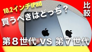 【10.2インチiPad新旧比較】買うべきはどっち？第8世代 or 第7世代を徹底比較