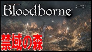 Blodborne(ブラッドボーン)攻略実況プレイ#9【禁域の森】