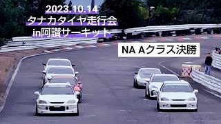 2023.10.14 タナカタイヤ走行会 NA  Aクラス決勝  EK9 阿讃サーキット