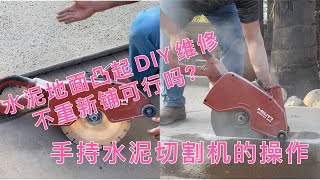 DIY维修凸起水泥地面，如何操作水泥切割机，水泥地面凸起不打掉重铺，这么简单低成本的方法可行吗？