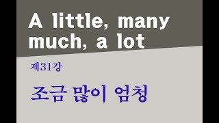 Learn korean  31강 조금, 많이, 엄청 many much a lot a little