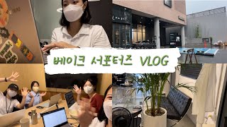 [VLOG] 대학생 서포터즈 성수 출퇴근로그 | 월드비전 사내벤처 베이크 콘텐츠 우리가 만들어요🤟🏻