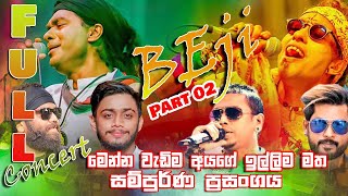 #BEJI දුන්න ලස්සනම  YouTube වැඩිම පිරිසක් නරබන්න කැමති සම්පුර්ණ ප්‍රසංගය Part 02