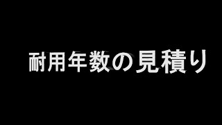 【事例 30】 耐用年数の見積り 1