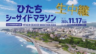 【生中継】ひたちシーサイドマラソン２０２４