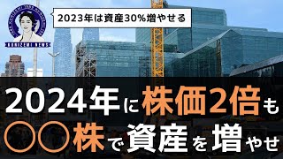 2024年に高成長が期待できる日本株です。【世界で稼ぐ企業シリーズ vol.6】