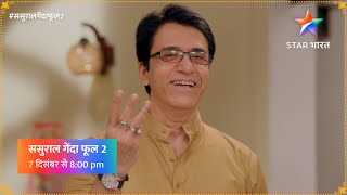 ससुराल गेंदा फूल 2 | आलोक का सुझाव | SGP 2 | Alok's Suggestion