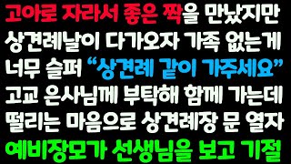 (신청사연) 부모님 없는 나를 아빠처럼 챙겨 명문대 보낸 선생님께 상견례 함께 가달라고 부탁하자 한식당에서 선생님을 본 예비장모가 통곡을/감동사연/사이다사연/라디오드라마/사연라디오