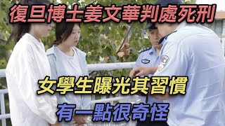 复旦博士姜文华判处死刑，女学生曝光其习惯，有一点很奇怪