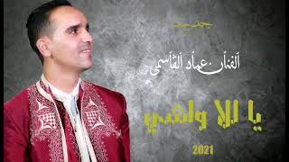 Imed gasmi يا للا واشي  الفنان عماد القاسمي