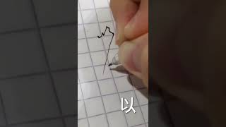 小時候以為長大就會寫的連筆字