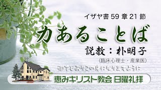 2021 11 21 「力あることば」　イザヤ書59章21節