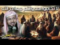 الشيخ محمد بن علي الشنقيطي 🎙️ لا تخافوا احد وانتم معكم الله ✨ محاضرة رائعة تطمن القلب 🤍