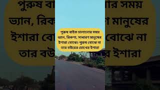 বউ এর চোখের ইশারা বোঝে না #youtubeshorts #video #shorts #youtube